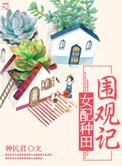 女配种田推荐