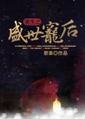 重生之盛世宠后 流云一叹