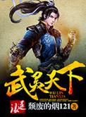 武灵天下笔趣阁免费