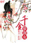 千金罗刹女讲的什么