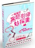 黑萌影帝妙探妻笔趣阁最新章节列表