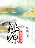 桃源农家日常全文