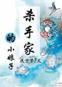 杀手小妹好可怜