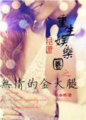 重生娱乐圈之无法割舍