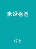 未婚爸爸剧透