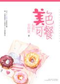 美色可餐伦理在线播放
