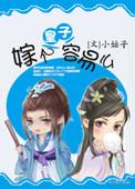 25、皇子嫁到(女尊) ...