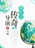 重生之传奇生活