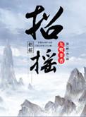 招摇山 桂阳