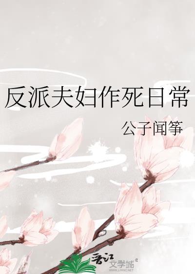 反派夫妇作死日常by墨宝非宝笔趣阁最新章节