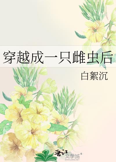 穿越成一只雌虫后免费阅读 5200