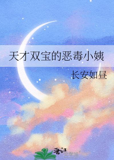 天才双宝全文免费阅读全文