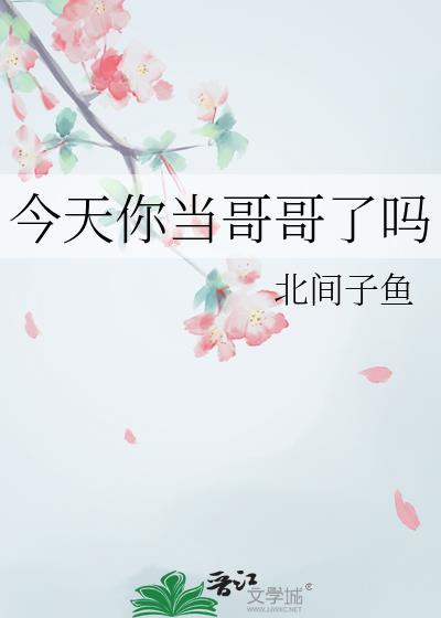 现在你是哥哥了