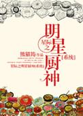 星际之厨神可盐可甜