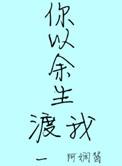 余生以你为戒