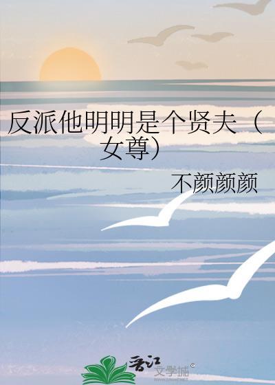 明明是反派却在装乖笔趣阁