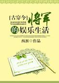 将军的娱乐生活 西淅