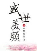 盛世美颜的我绝不可能是alpha全文免费阅读