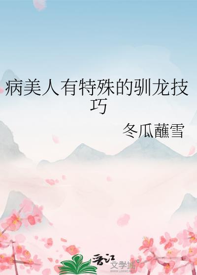 病美人存活攻略