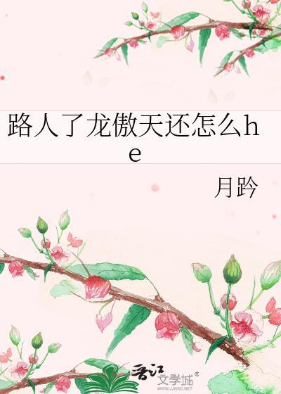 龙傲天共用