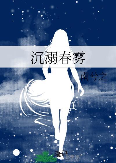 沉溺春雾免费阅读