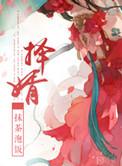 择婿车怎么读