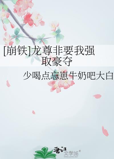 崩铁龙尊非要我强取豪夺免费