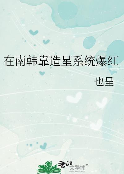 在南韩靠造星系统爆红格格党
