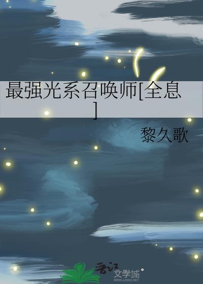 最强召唤师cp