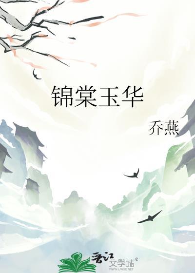 锦棠玉华乔燕免费阅读