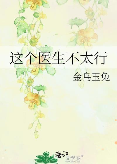 这个医生太危险
