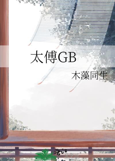 太傅gb(木藻同生)