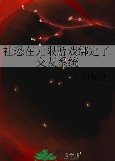 社恐在无限游戏绑定了交友系统 大朋展翅