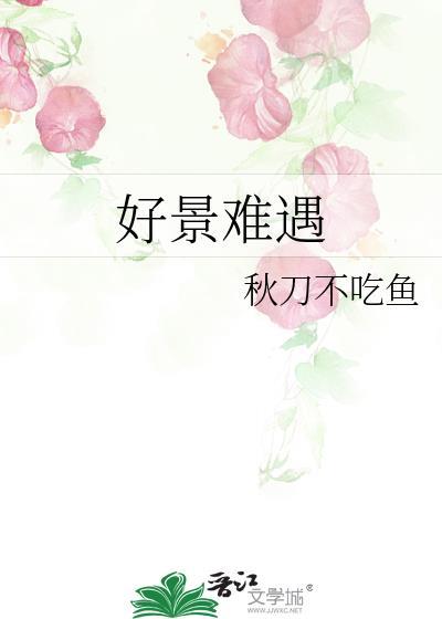 好景难遇 人也一样什么意思