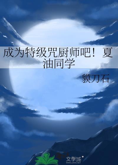 特级厨师夏天的个人简历