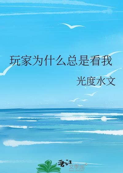 为什么别人能看到我在玩什么