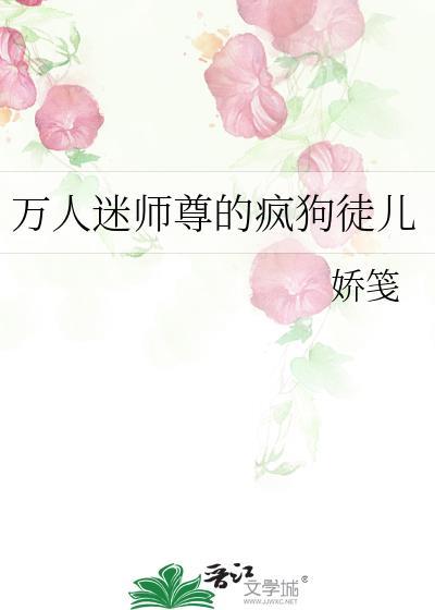 万人迷师尊推文