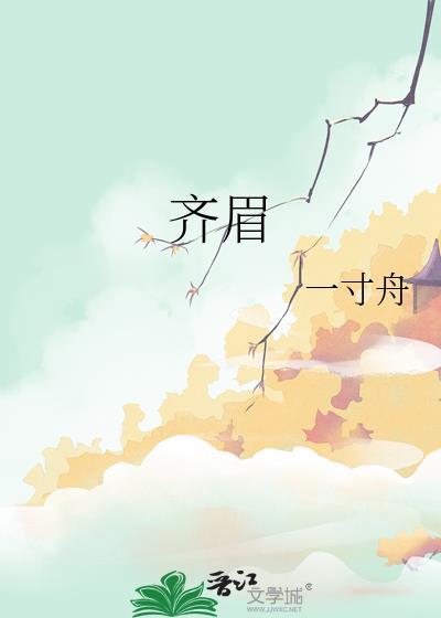 齐眉案举的意思