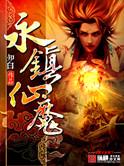 永镇仙魔 知白