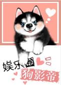 娱乐圈犬影帝txt百度