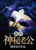 我的神秘老公我不想坑