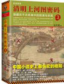 清明上河图密码全集