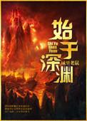 始于深渊 全文