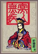 寡人无疾4位太妃的结局