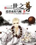 一世之尊漫画