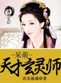 呆萌天才玄灵师听书