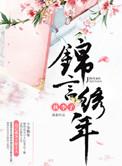 成语锦绣年华什么意思