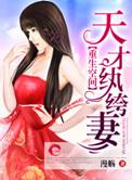 空间重生之天才医师