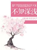 水不探不知深浅