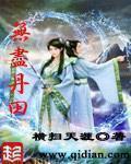 无尽丹田全集在线观看